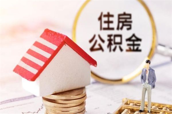 常州公积金代提有（住房公积金代提取）