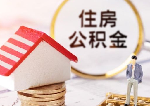 常州离职了如何领取住房公积金（离职了住房公积金如何提取）