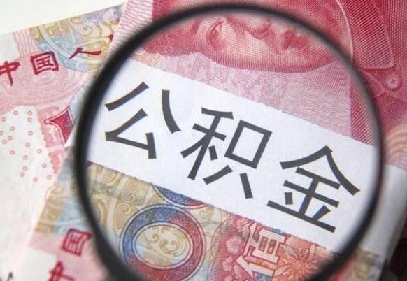 常州离职公积金怎么取出来（离职公积金取出流程）