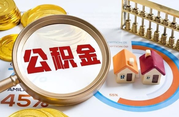 常州个人住房离职公积金如何取（住房公积金个人离职提取）