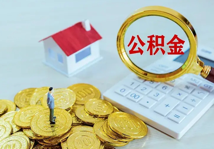 常州离开怎么取公积金（离开一个城市取走住房公积金）